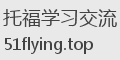 托福学习交流