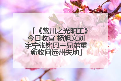 《紫川之光明王》今日收官 杨旭文刘宇宁张铭恩三兄弟重新收回远州失地