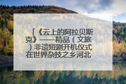 《云上的阿拉贝斯克》——精品（文旅）非遗短剧开机仪式在世界杂技之乡河北吴桥成功举办
