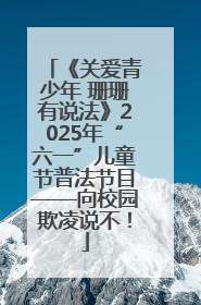 《关爱青少年 珊珊有说法》2025年“六一”儿童节普法节目——向校园欺凌说不！