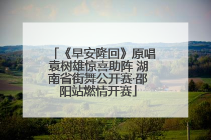 《早安隆回》原唱袁树雄惊喜助阵 湖南省街舞公开赛·邵阳站燃情开赛