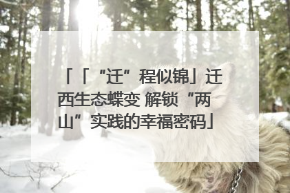 「“迁”程似锦」迁西生态蝶变 解锁“两山”实践的幸福密码