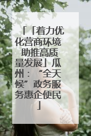 「着力优化营商环境 助推高质量发展」瓜州：“全天候”政务服务惠企便民