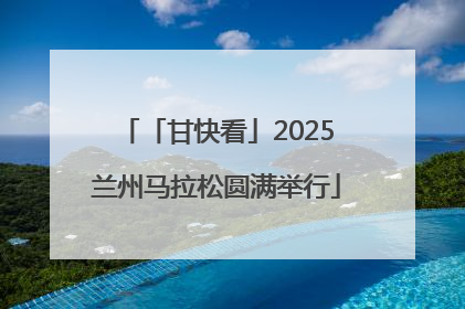 「甘快看」2025兰州马拉松圆满举行