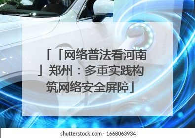 「网络普法看河南」郑州：多重实践构筑网络安全屏障