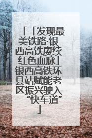 「发现最美铁路·银西高铁赓续红色血脉」银西高铁环县站赋能老区振兴驶入“快车道”