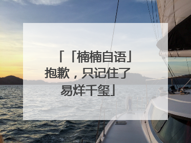 「楠楠自语」抱歉，只记住了易烊千玺