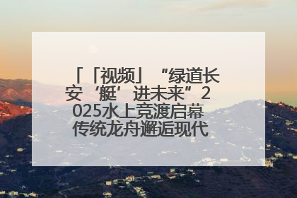 「视频」“绿道长安‘艇’进未来”2025水上竞渡启幕 传统龙舟邂逅现代赛艇演绎文旅新篇