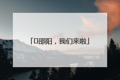 ⏰邵阳，我们来啦