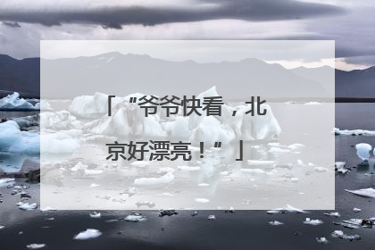 “爷爷快看，北京好漂亮！”