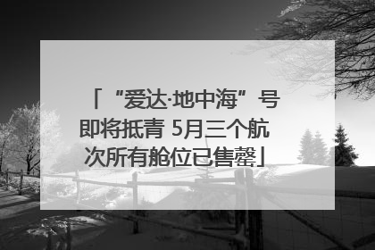 “爱达·地中海”号即将抵青 5月三个航次所有舱位已售罄
