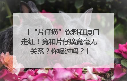 “片仔癀”饮料在厦门走红！竟和片仔癀竟毫无关系？你喝过吗？