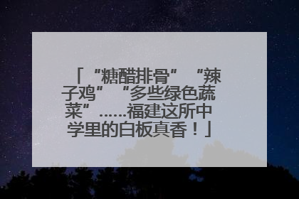 “糖醋排骨”“辣子鸡”“多些绿色蔬菜”……福建这所中学里的白板真香！
