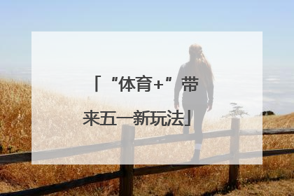 “体育+”带来五一新玩法