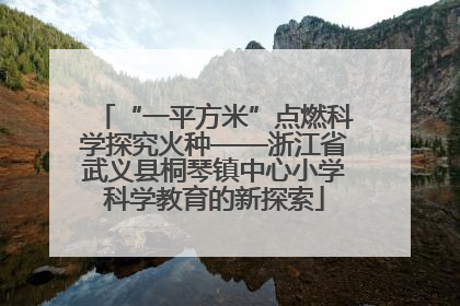 “一平方米”点燃科学探究火种——浙江省武义县桐琴镇中心小学科学教育的新探索