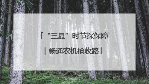 “三夏”时节探保障｜畅通农机抢收路