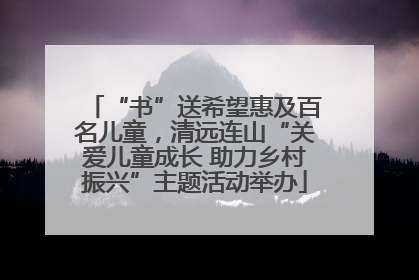 “书”送希望惠及百名儿童，清远连山“关爱儿童成长 助力乡村振兴”主题活动举办