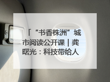 “书香株洲”城市阅读公开课｜龚曙光：科技带给人极致之美
