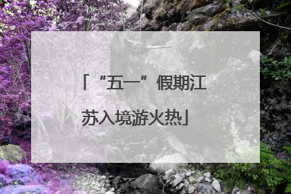 “五一”假期江苏入境游火热