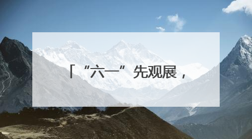 “六一”先观展，接着抚琴看功夫