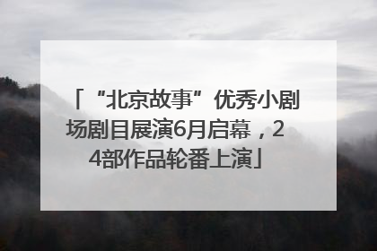 “北京故事”优秀小剧场剧目展演6月启幕，24部作品轮番上演
