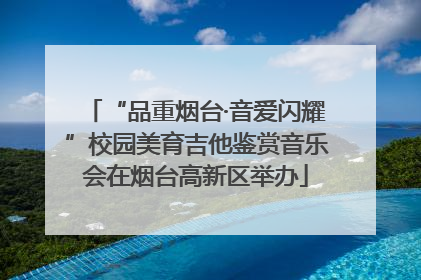 “品重烟台·音爱闪耀”校园美育吉他鉴赏音乐会在烟台高新区举办