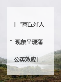 “商丘好人”现象呈现蒲公英效应