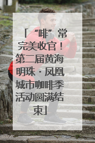 “啡”常完美收官！第二届黄海明珠・凤凰城市咖啡季活动圆满结束
