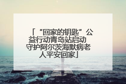 “回家的钥匙”公益行动青岛站启动 守护阿尔茨海默病老人平安回家