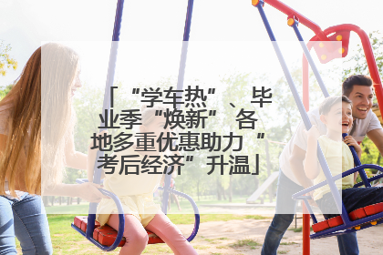 “学车热”、毕业季“焕新” 各地多重优惠助力“考后经济”升温