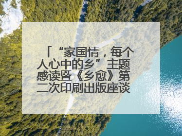 “家国情，每个人心中的乡”主题感读暨《乡愈》第二次印刷出版座谈会举办