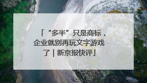 “多半”只是商标，企业就别再玩文字游戏了｜新京报快评