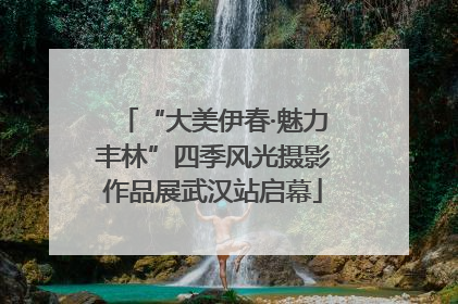 “大美伊春·魅力丰林”四季风光摄影作品展武汉站启幕