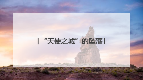 “天使之城”的坠落