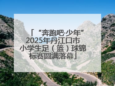 “奔跑吧·少年”2025年丹江口市小学生足（篮）球锦标赛圆满落幕