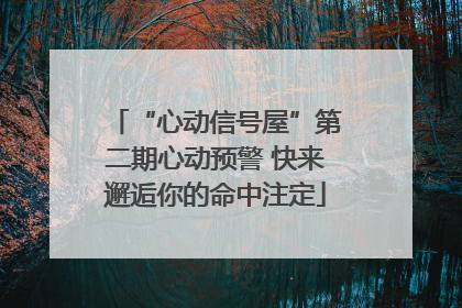 “心动信号屋”第二期心动预警 快来邂逅你的命中注定