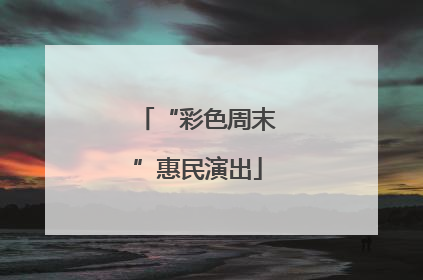 “彩色周末”惠民演出