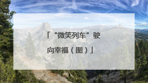 “微笑列车”驶向幸福（图）