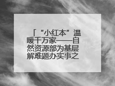 “小红本”温暖千万家——自然资源部为基层解难题办实事之不动产登记篇