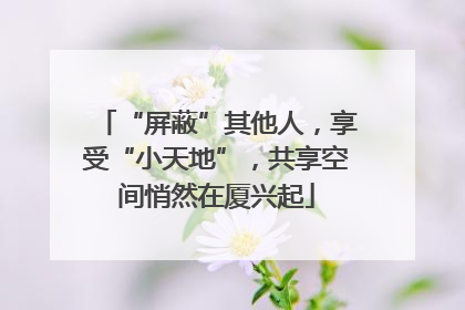 “屏蔽”其他人，享受“小天地”，共享空间悄然在厦兴起