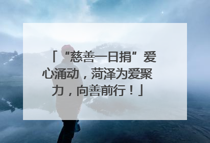 “慈善一日捐”爱心涌动，菏泽为爱聚力，向善前行！