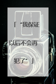 “我保证以后不会再犯了”