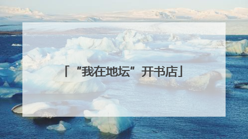 “我在地坛”开书店