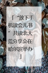 “放下手机读会儿书”共读北大荒分享会在哈尔滨举办
