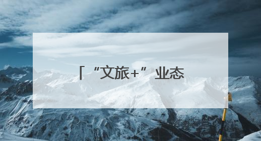 “文旅+”业态融合赋能 绘就山水人文新画卷