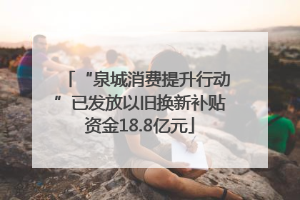 “泉城消费提升行动”已发放以旧换新补贴资金18.8亿元