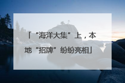 “海洋大集”上，本地“招牌”纷纷亮相