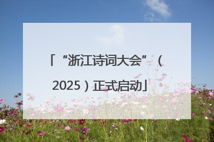 “浙江诗词大会”（2025）正式启动