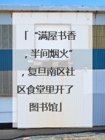 “满屋书香，半间烟火”，复旦南区社区食堂里开了图书馆