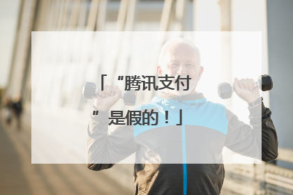 “腾讯支付”是假的！